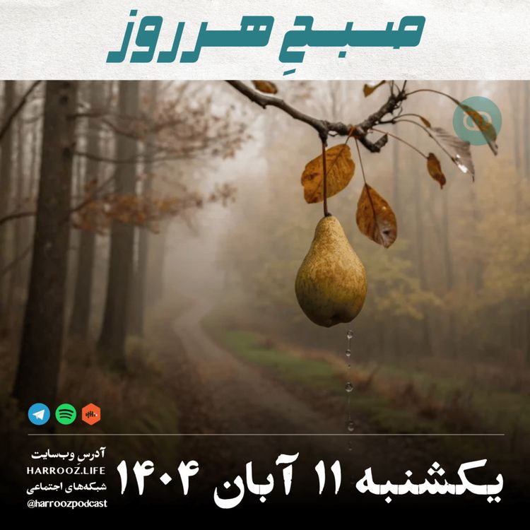 cover art for صبحِ هرروز - یکشنبه 11 آبان 1404