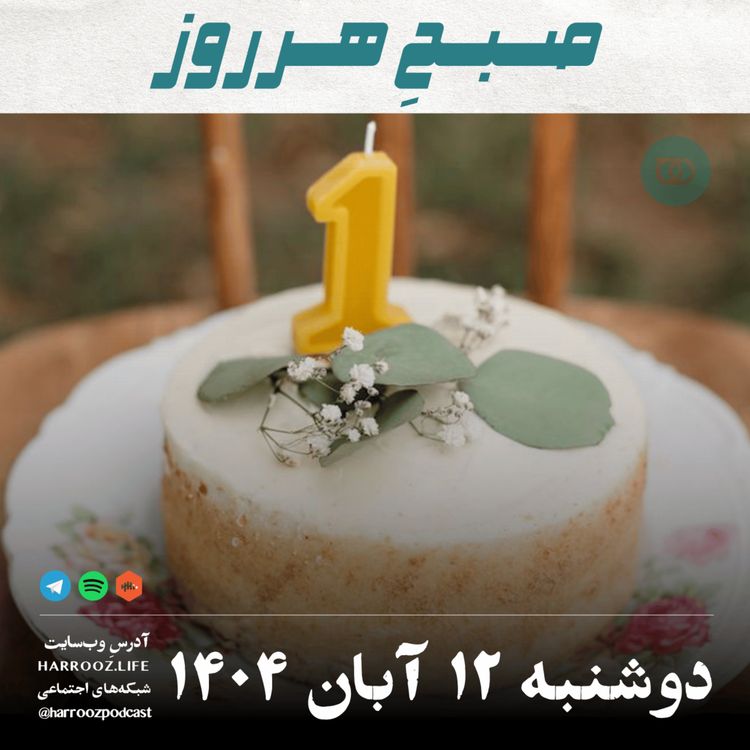 cover art for صبحِ هرروز - دوشنبه 12 آبان 1404