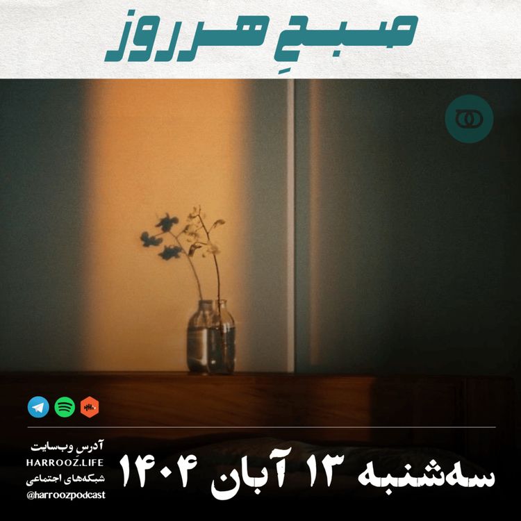 cover art for صبحِ هرروز - سه شنبه 13  آبان 1404
