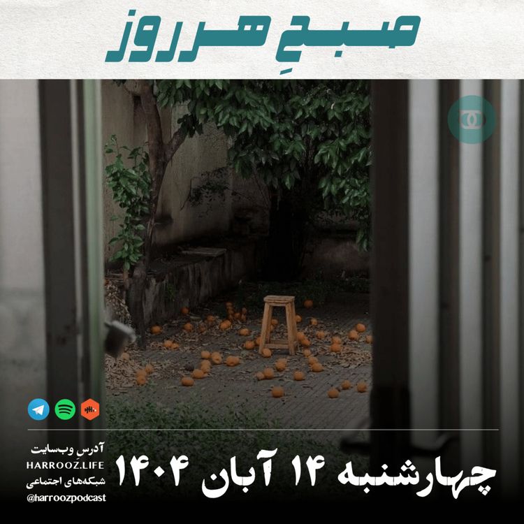 cover art for صبحِ هرروز - چهارشنبه 14  آبان 1404