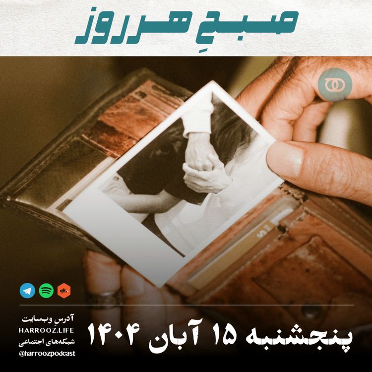 cover art for صبحِ هرروز - پنجشنبه 15 آبان 1404