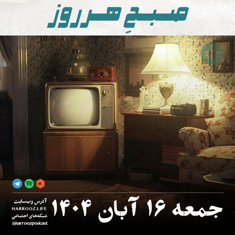 cover art for صبحِ هرروز - جمعه 16  آبان 1404