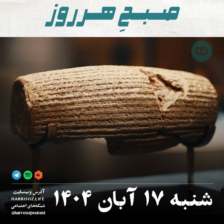 cover art for صبحِ هرروز - شنبه 17 آبان 1404