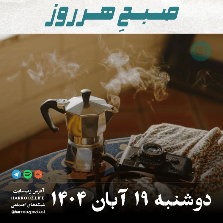 cover art for صبحِ هرروز - دوشنبه 19 آبان 1404
