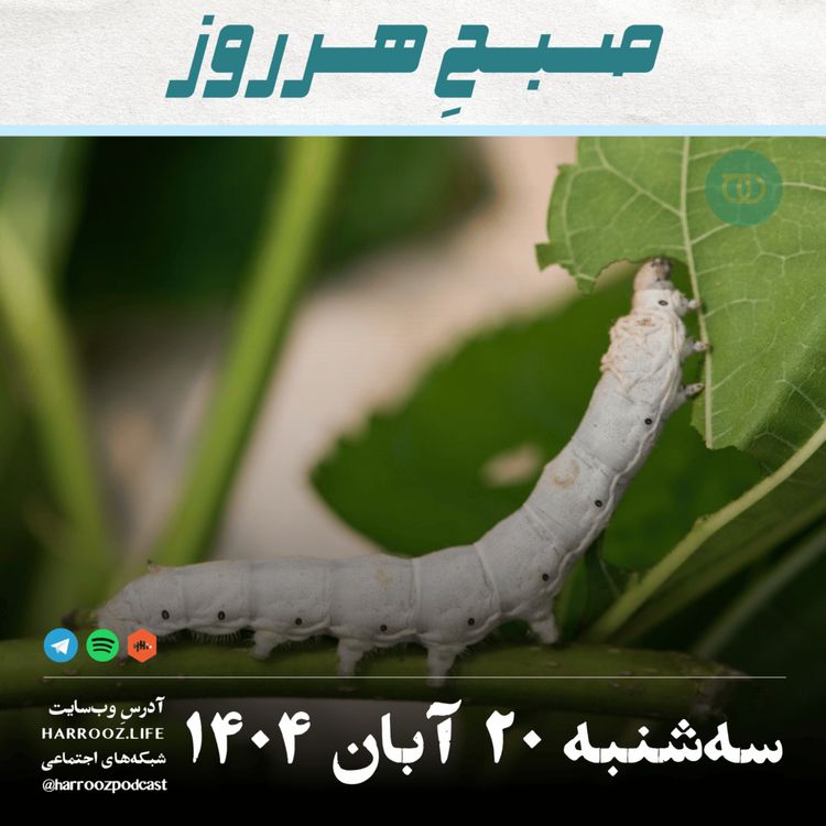 cover art for صبحِ هرروز - سه شنبه 20  آبان 1404