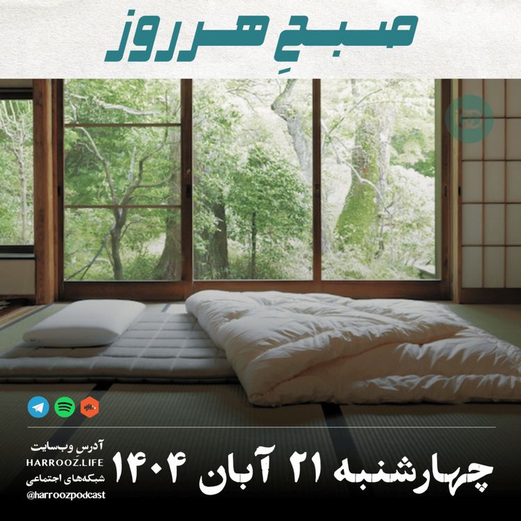 cover art for صبح هرروز - چهارشنبه ۲۱ آبان ۱۴۰۴ 