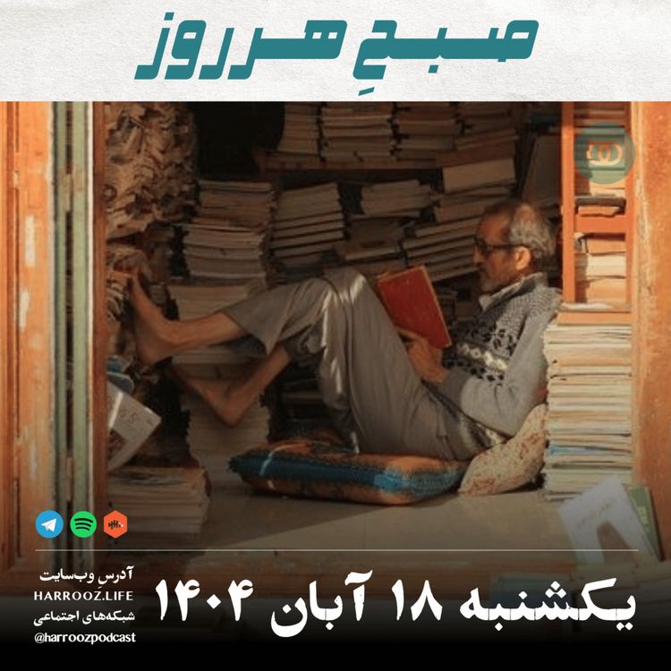 cover art for صبحِ هرروز - یکشنبه 18  آبان 1404