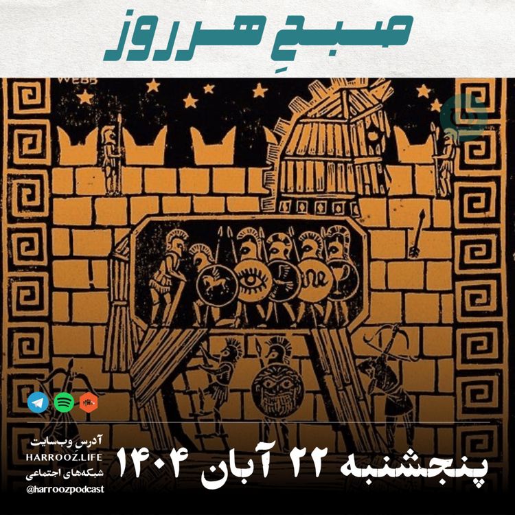 cover art for صبحِ هرروز - پنجشنبه 22 آبان 1404