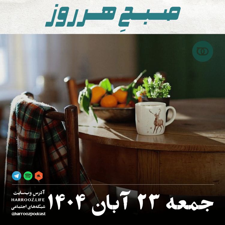 cover art for صبحِ هرروز - جمعه 23 آبان 1404