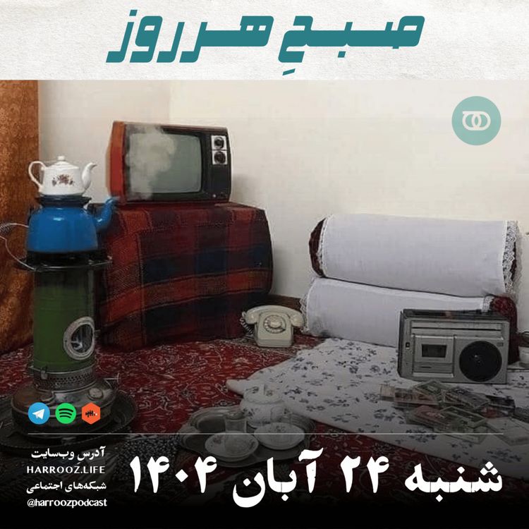 cover art for صبحِ هرروز - شنبه 24  آبان 1404