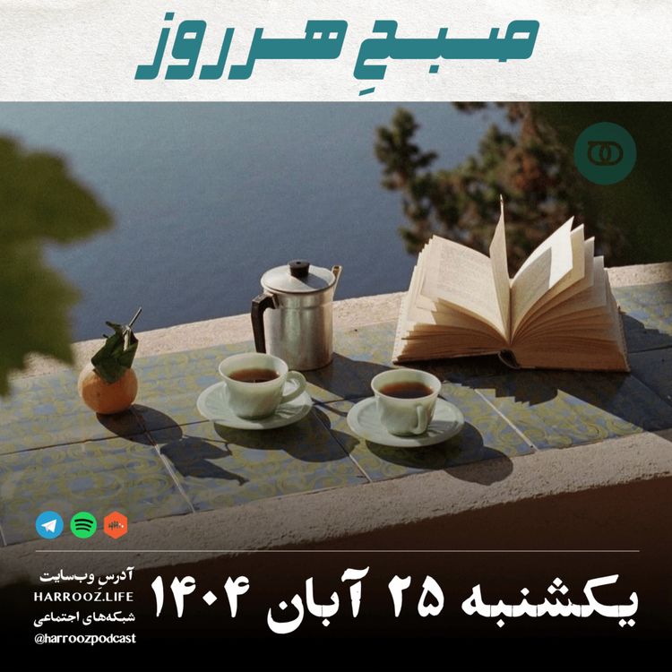 cover art for صبحِ هرروز - یکشنبه 25  آبان 1404