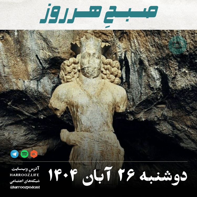 cover art for صبحِ هرروز - دوشنبه 26 آبان 1404