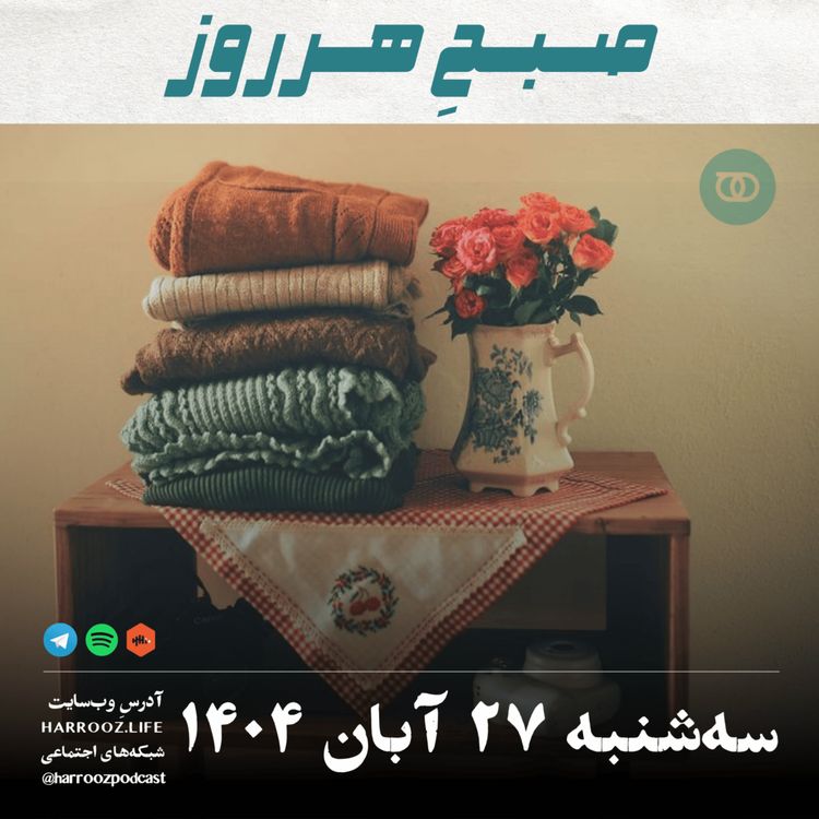 cover art for صبحِ هرروز - سه شنبه 27 آبان 1404