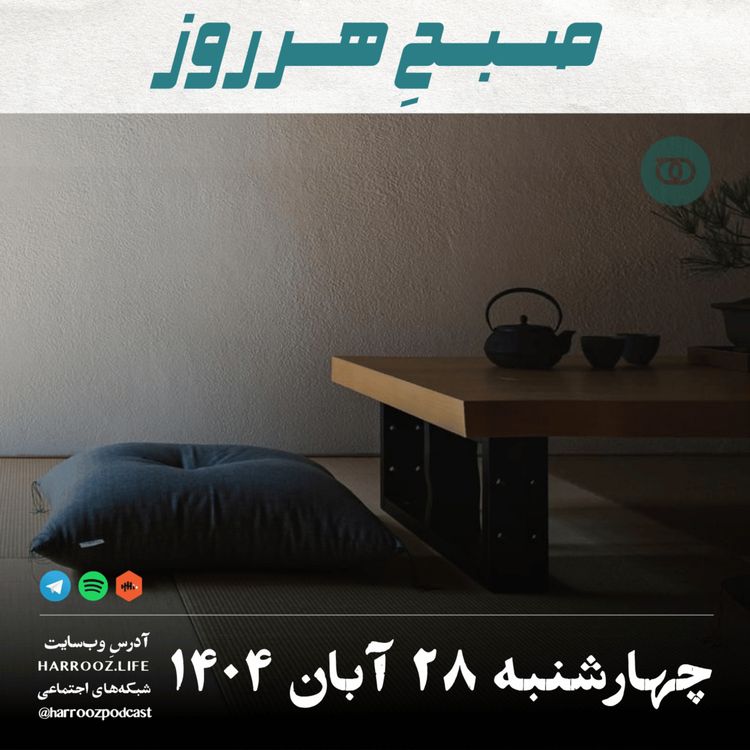 cover art for صبحِ هرروز - چهارشنبه 28 آبان 1404