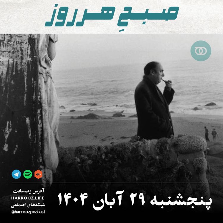 cover art for صبحِ هرروز - پنجشنبه 29  آبان 1404