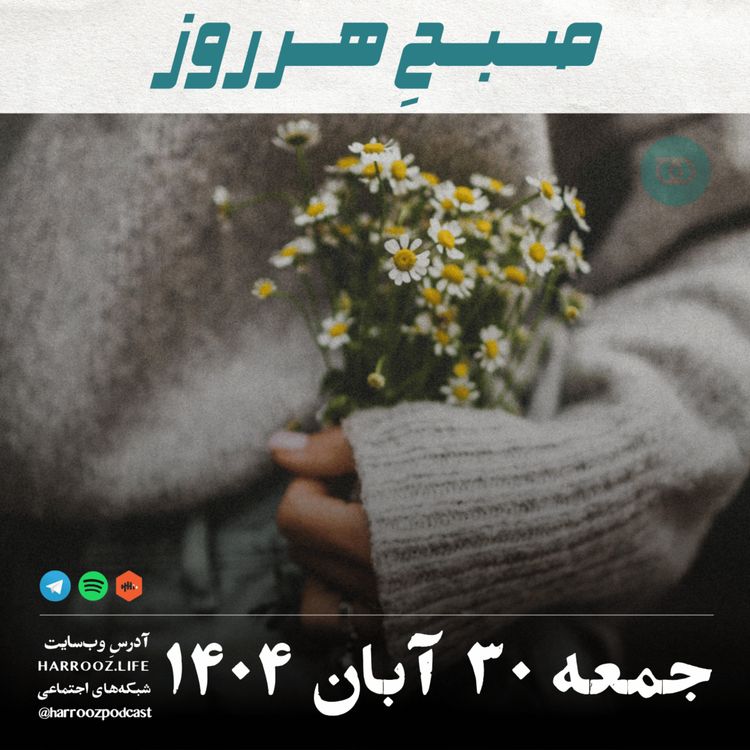 cover art for صبح هرروز  - جمعه ۳۰ آبان ۱۴۰۴