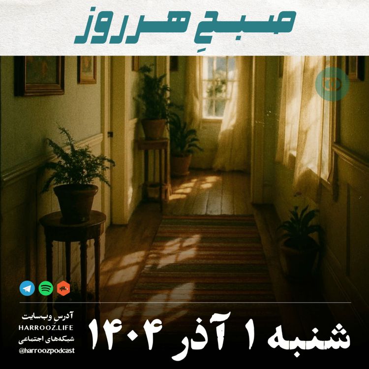 cover art for صبحِ هرروز - شنبه 1 آذر 1404