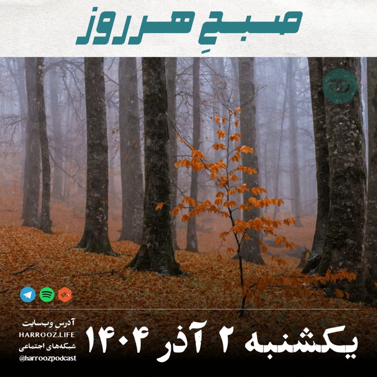 cover art for صبحِ هرروز - یکشنبه 2 آذر 1404
