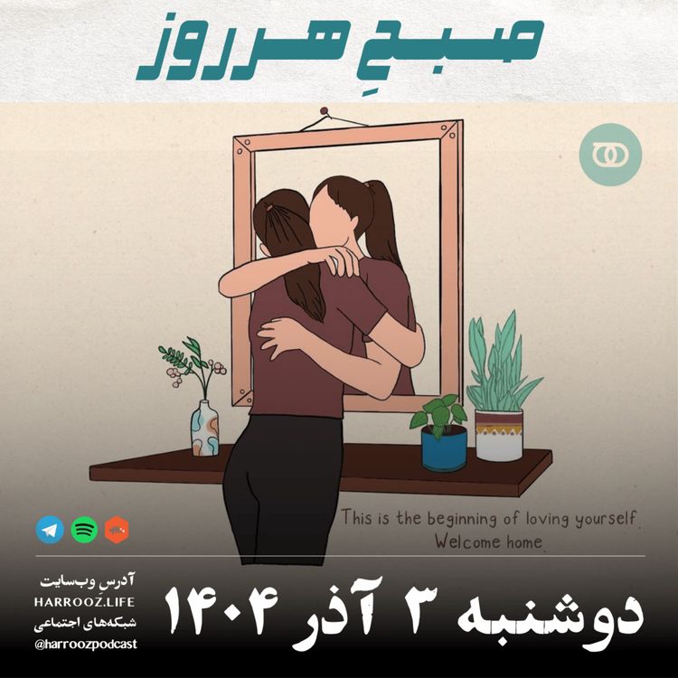 cover art for صبح هرروز - دوشنبه 3 آذر 1404
