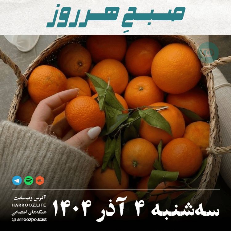 cover art for صبحِ هرروز - سه شنبه 4 آذر 1404