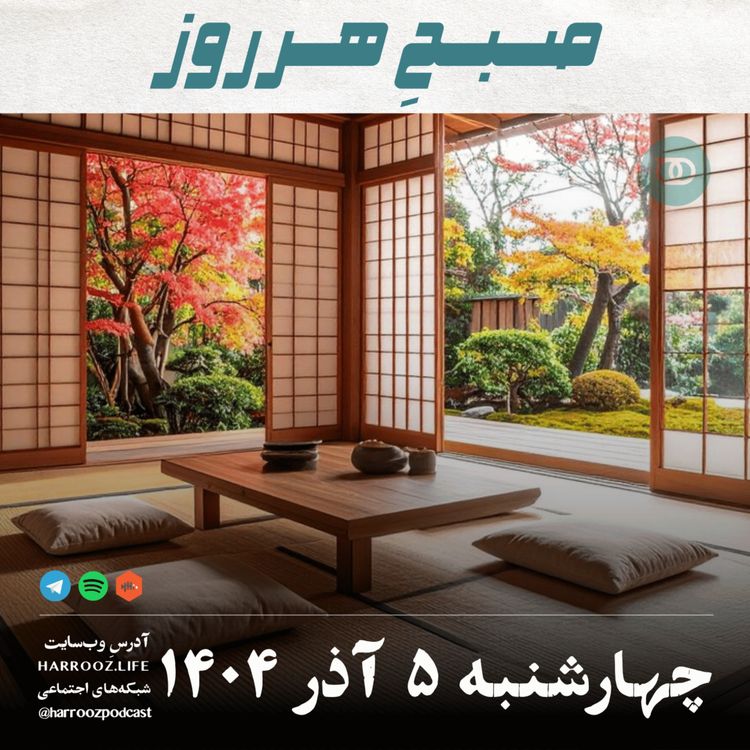 cover art for صبح هرروز - چهارشنبه 5 آذر 1404