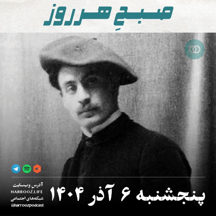cover art for صبحِ هرروز - پنجشنبه 6 آذر 1404