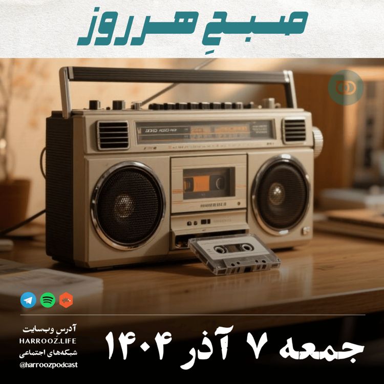 cover art for صبحِ هرروز - جمعه 7 آذر 1404