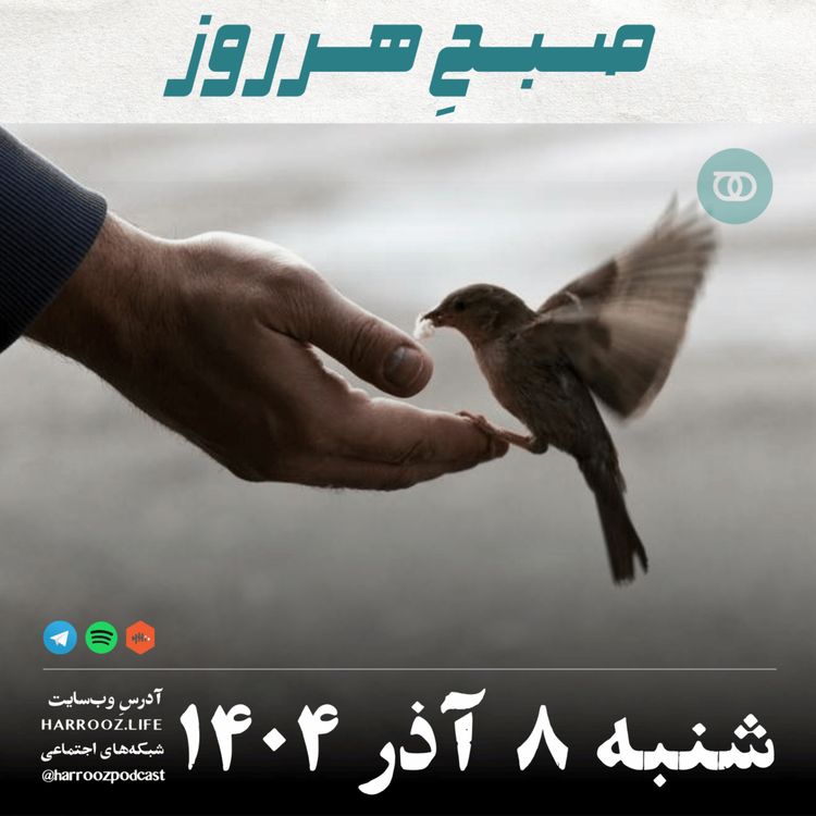 cover art for صبحِ هرروز - شنبه 8 آذر 1404