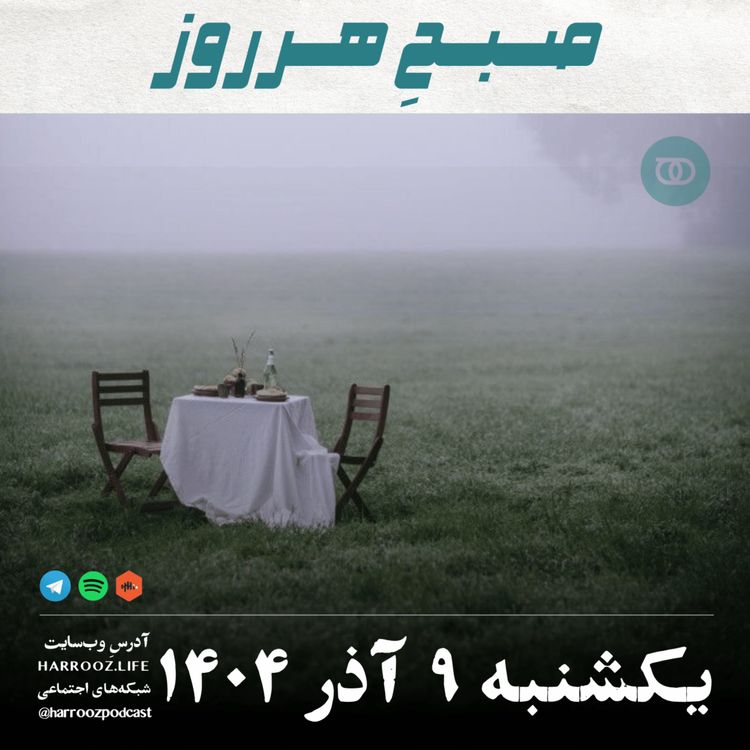cover art for صبحِ هرروز - یکشنبه 9 آذر 1404