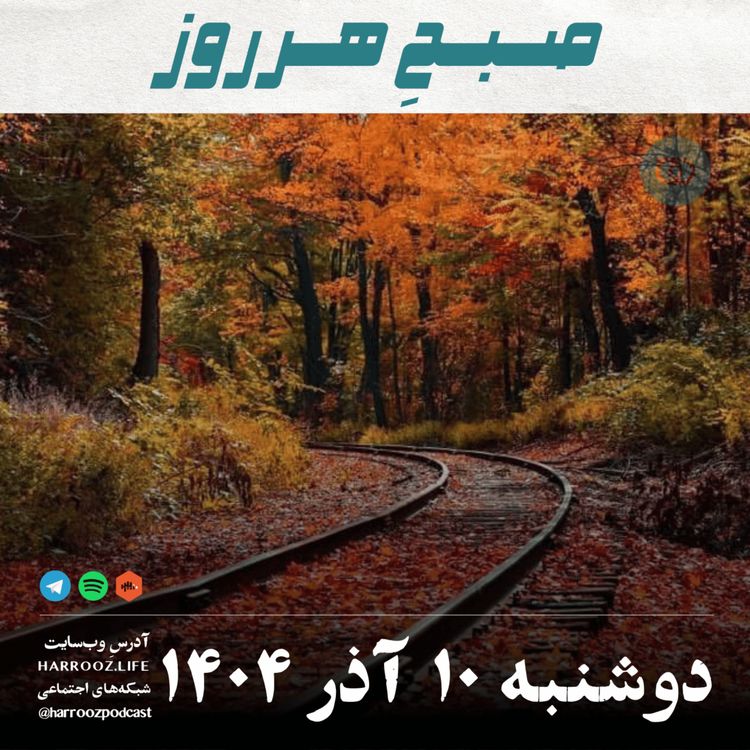 cover art for صبحِ هرروز - دوشنبه 10 آذر 1404