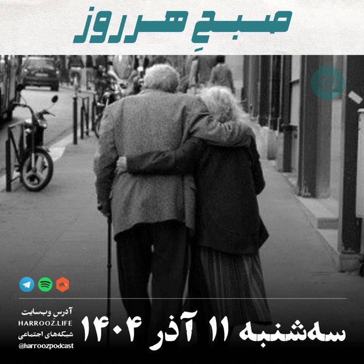 cover art for صبح هرروز - سه شنبه 11  آذر 1404