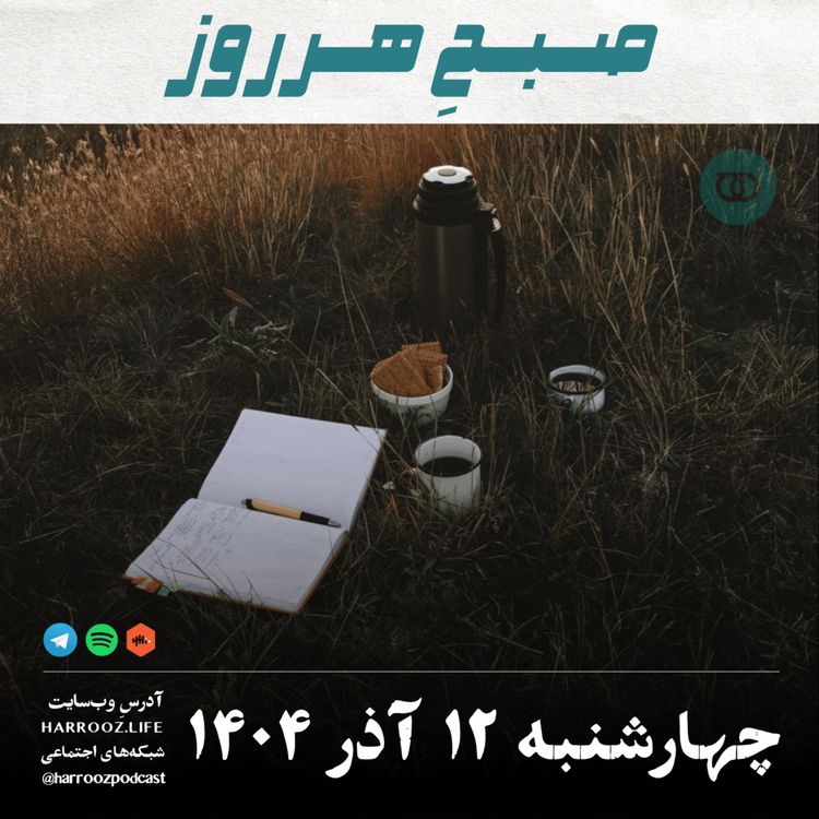 cover art for صبحِ هرروز - چهارشنبه 12 آذر 1404
