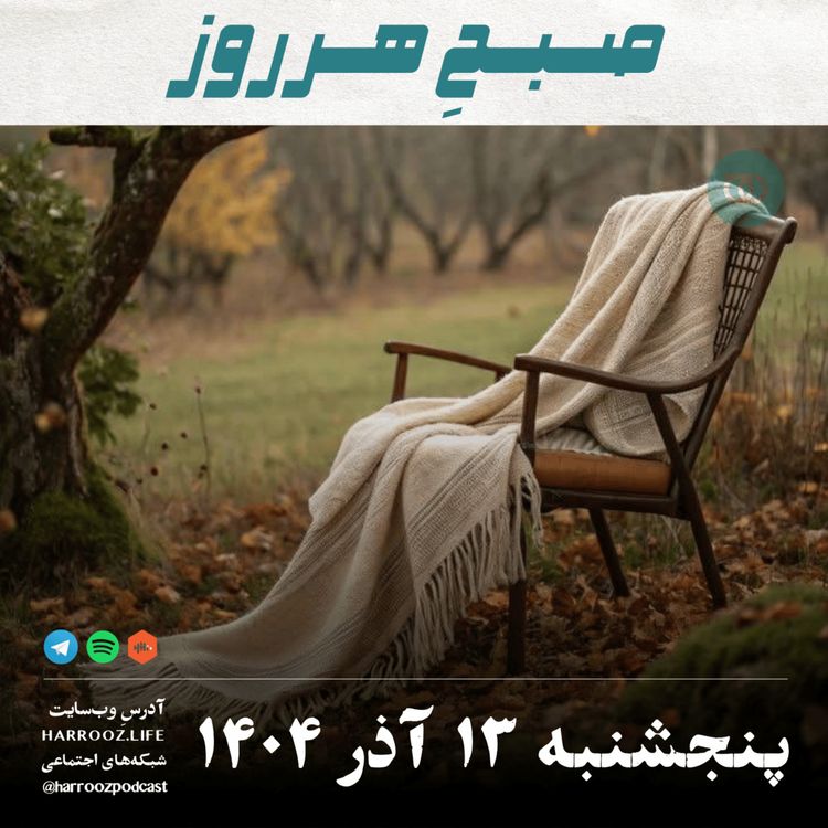 cover art for صبحِ هرروز - پنجشنبه 13 آذر 1404
