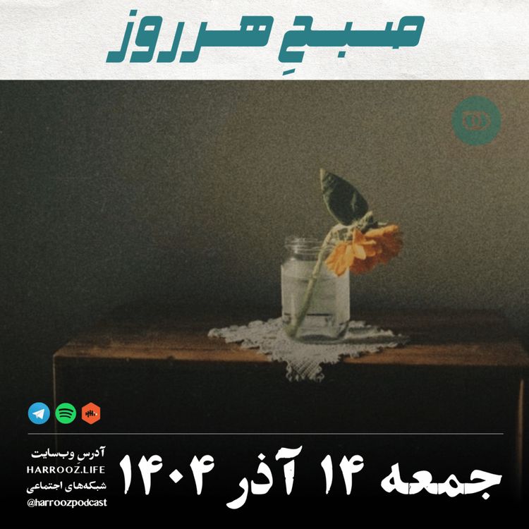 cover art for صبحِ هرروز - جمعه 14 آذر 1404