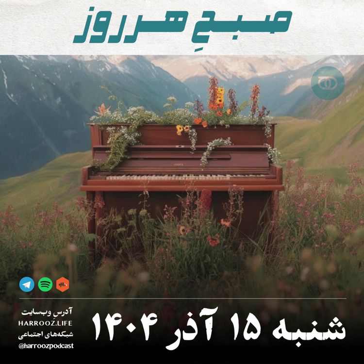 cover art for صبحِ هرروز - شنبه 15 آذر 1404