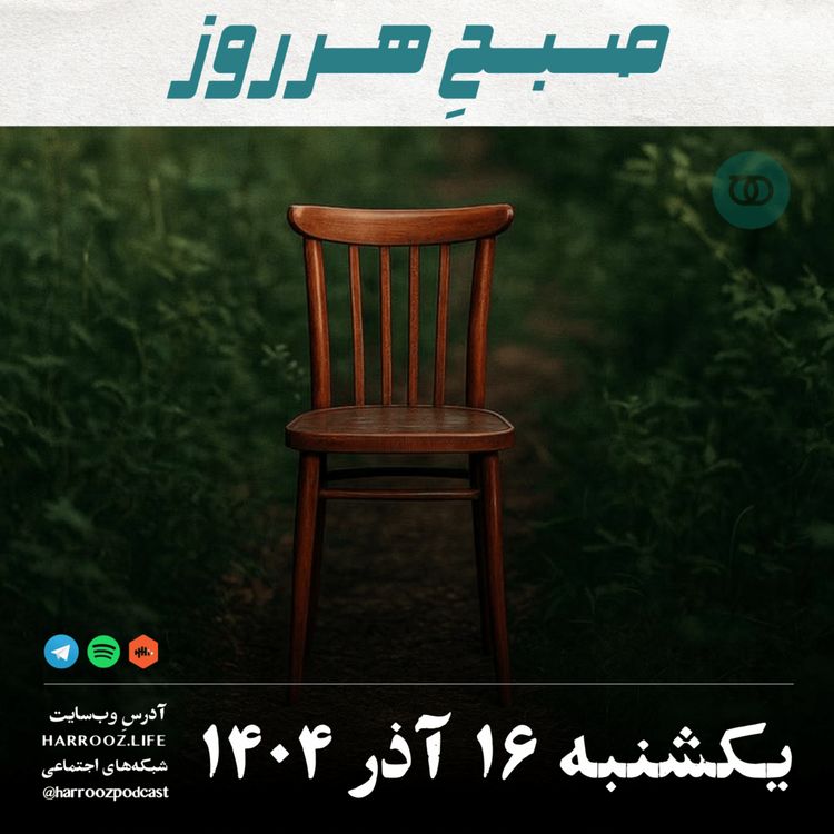 cover art for صبحِ هرروز - یکشنبه 16 آذر 1404