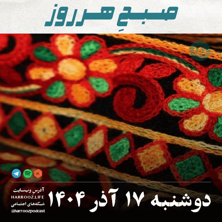 cover art for صبحِ هرروز - دوشنبه 17 آذر 1404