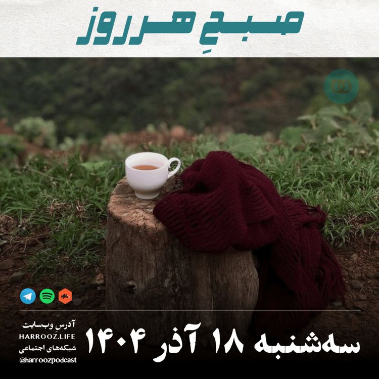 cover art for صبحِ هرروز - سه شنبه 18 آذر 1404