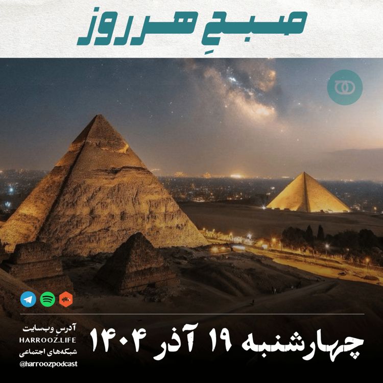 cover art for صبحِ هرروز - چهارشنبه 19 آذر 1404