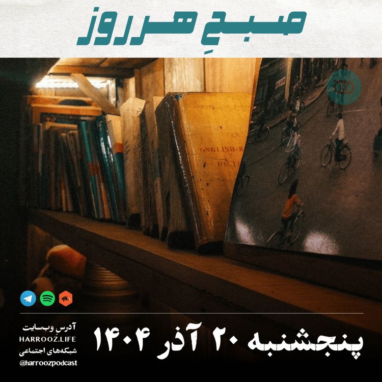 cover art for صبحِ هرروز - پنجشنبه 20 آذر 1404