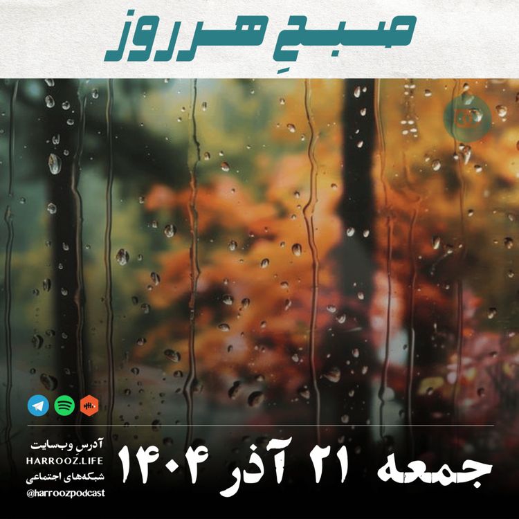 cover art for صبحِ هرروز - جمعه 21 آذر 1404