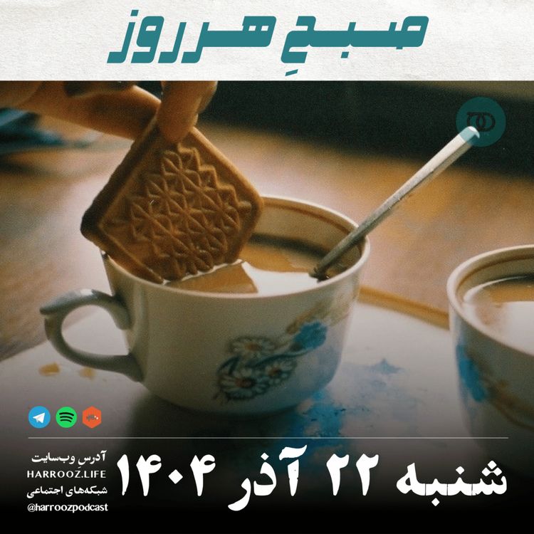 cover art for صبحِ هرروز - شنبه 22 آذر 1404