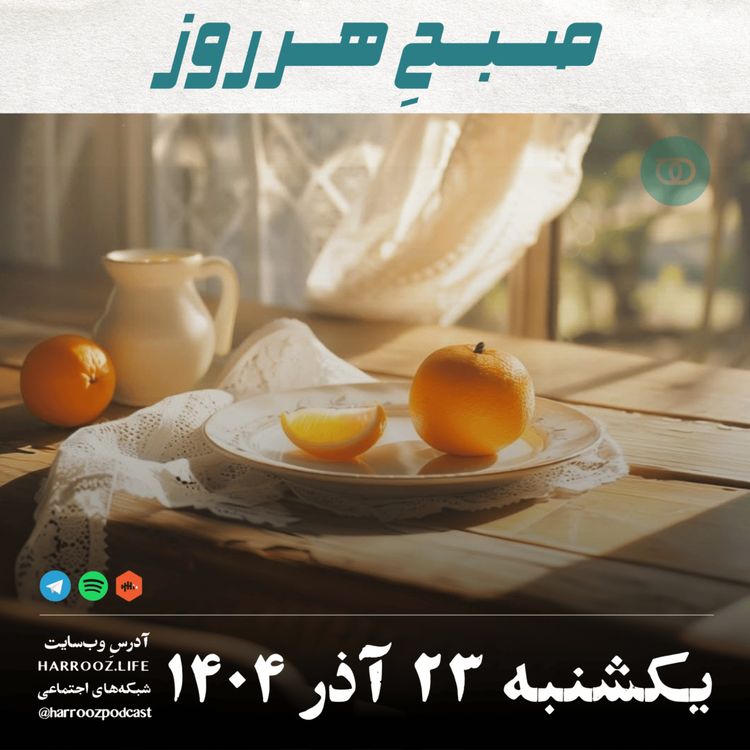 cover art for صبحِ هرروز - یکشنبه 23 آذر 1404