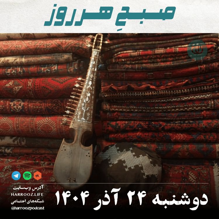cover art for صبحِ هرروز - دوشنبه 24 آذر 1404