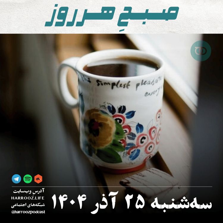 cover art for صبحِ هرروز - سه شنبه 25 آذر 1404