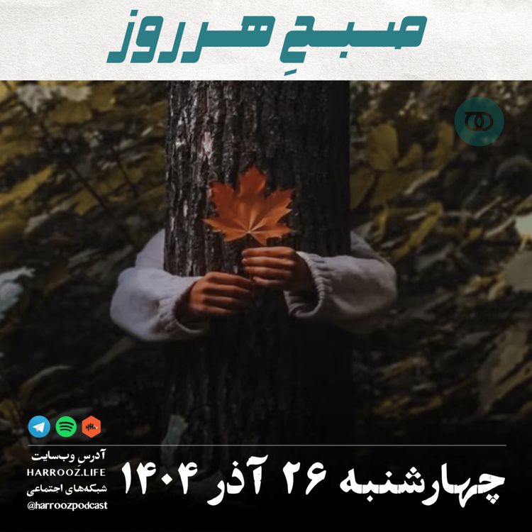 cover art for صبحِ هرروز - چهارشنبه 26 آذر 1404