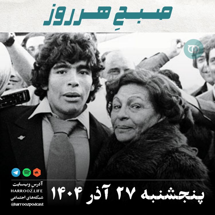 cover art for صبحِ هرروز - پنجشنبه 27 آذر 1404