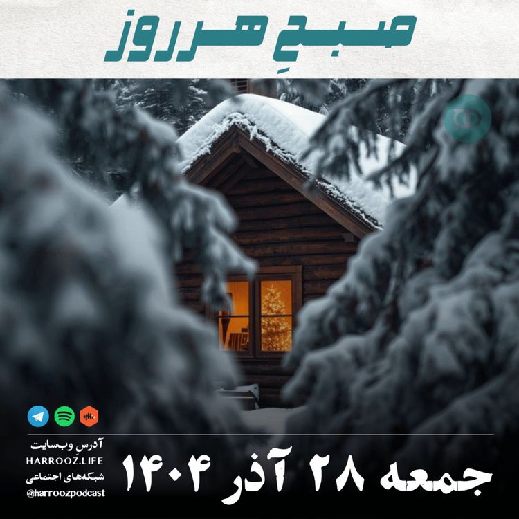 cover art for صبحِ هرروز - جمعه 28 آذر 1404