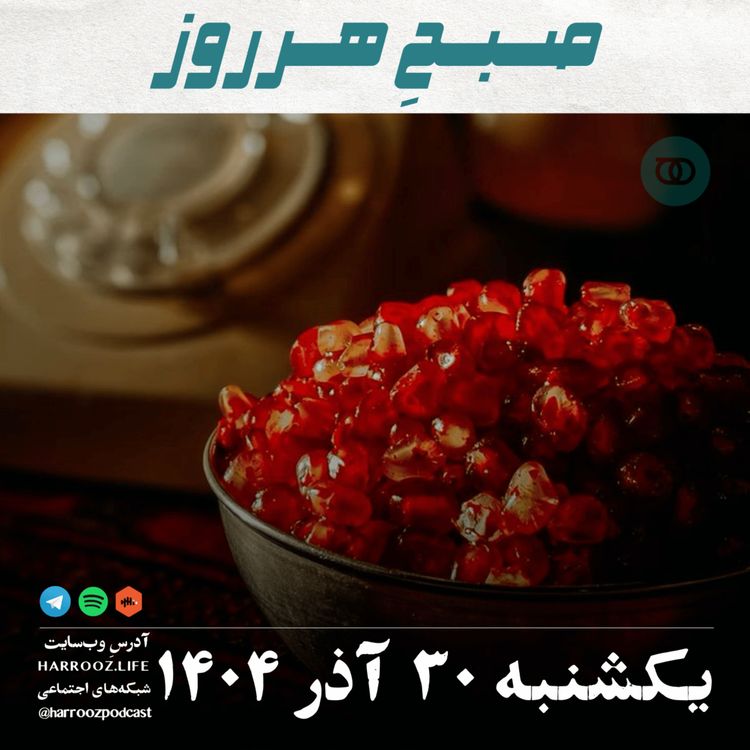 cover art for صبحِ هرروز - یکشنبه 30 آذر 1404