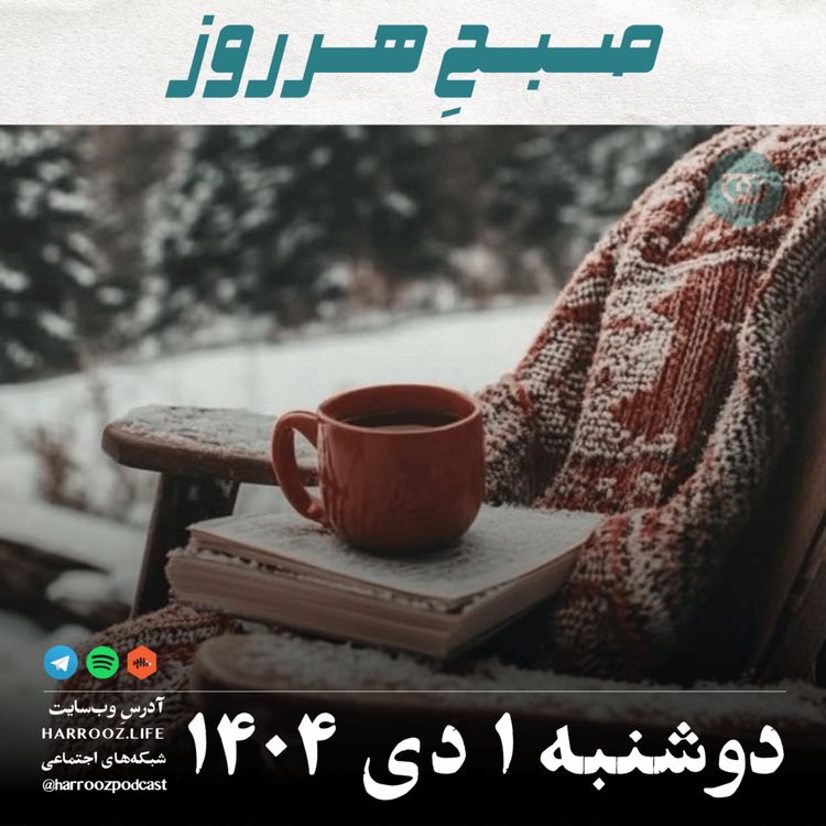 cover art for صبح هرروز- دوشنبه 1 دی 1404